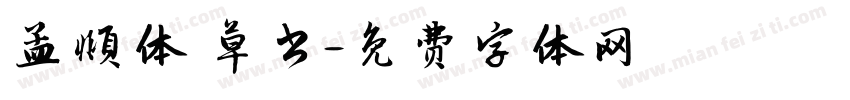 孟頫体 草书字体转换